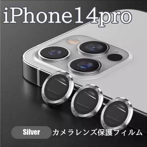 カメラレンズ 最新型 銀 人気 iPhone14pro 保護フィルム 保護