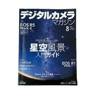 デジタルカメラマガジン ２０２４年８月号 （インプレス）