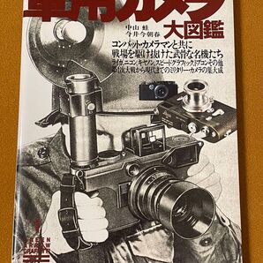 軍用カメラ大図鑑 コンバットカメラマンと共に戦場を駆け抜けた武骨な名機たち グリーンアローグラフィティ1