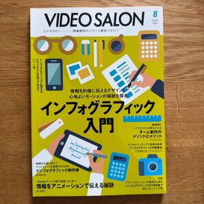 VIDEO SALON ビデオサロン 2021年8月号 インフォグラフィック入門