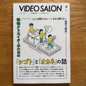 VIDEO SALON ビデオサロン 2022年4月号 映像クリエイターのための「シゴト」と「オカネ」の話