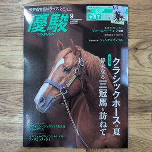 優駿 2026年9月号 中央競馬ピーアール・センター 競馬雑誌