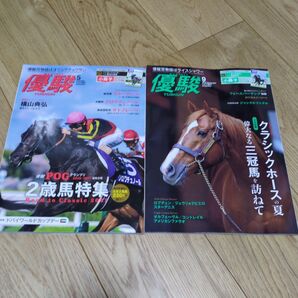 【翌日発送】 優駿　2026年　5月号　9月号　セット
