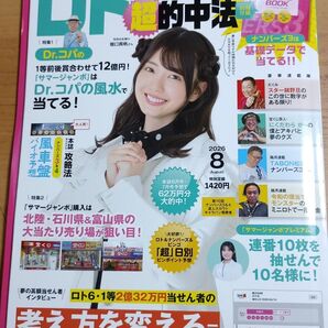 ロト・ナンバーズ「超」的中法 ２０２６年８月号 （主婦の友社）